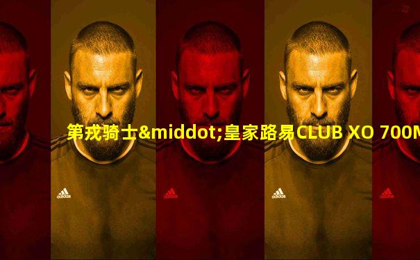 第戎骑士·皇家路易CLUB XO 700ML 40度 2瓶礼盒装